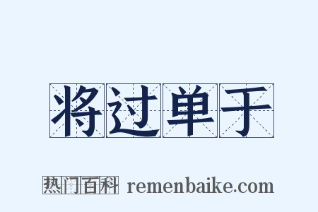 将过单于是什么意思的图片